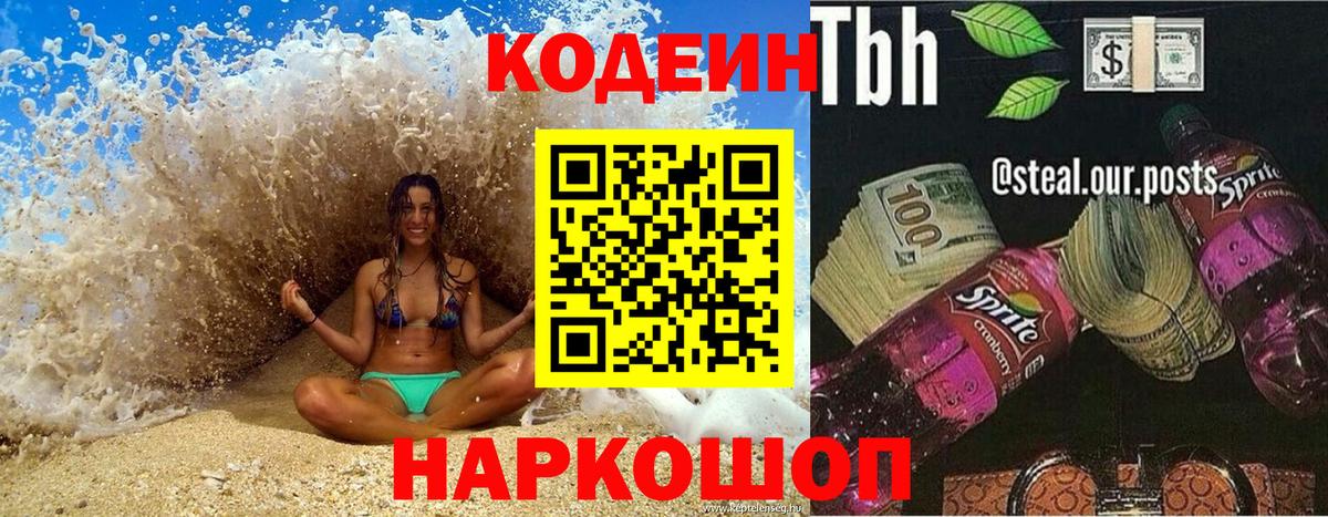 Кодеиновый сироп Lean напиток Lean (лин)  Вход с VPN  Новокубанск 